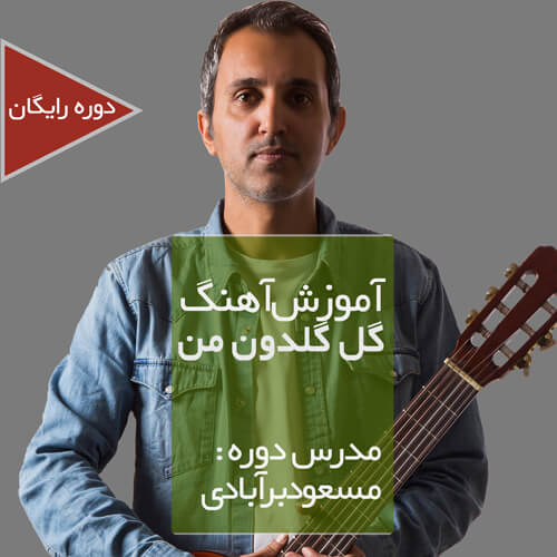 GoleGoldoon آموزش ریتم و آکوردهای ترانه گل گلدون من