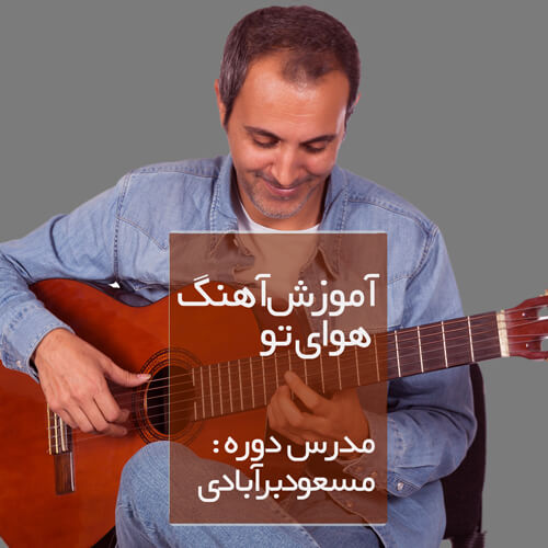 farzad_farokhFarzadFrokhHavaieT آموزش آکورد هوای تو از فرزاد فرخ