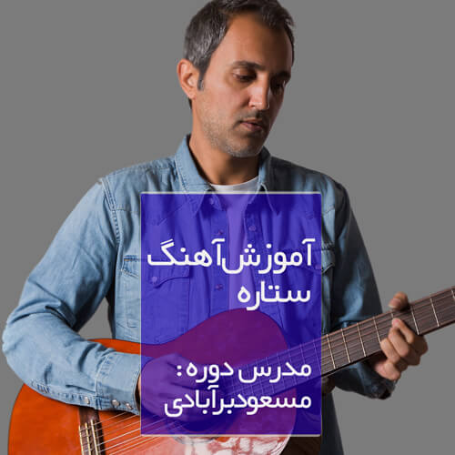 shadmehr-setare آموزش ریتم و آکوردهای ستاره از شادمهر عقیلی