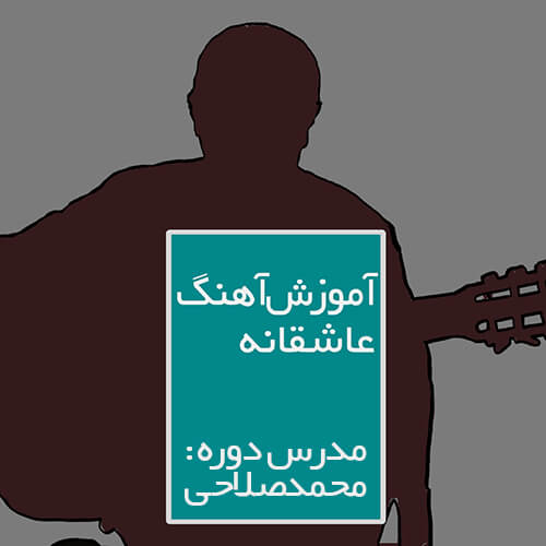 farzadFarzin_asheghane آموزش ریتم و آکورد آهنگ عاشقانه از فرزاد فرزین