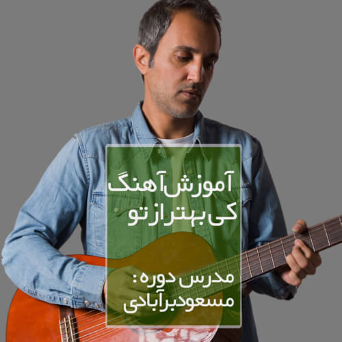 ki behtar az to آموزش آهنگ کی بهتر از تو از عارف