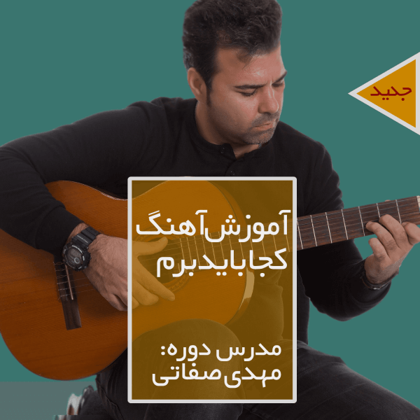 roozbeh bemani-koja bayad beram آموزش آکورد کجا باید برم از روزبه بمانی