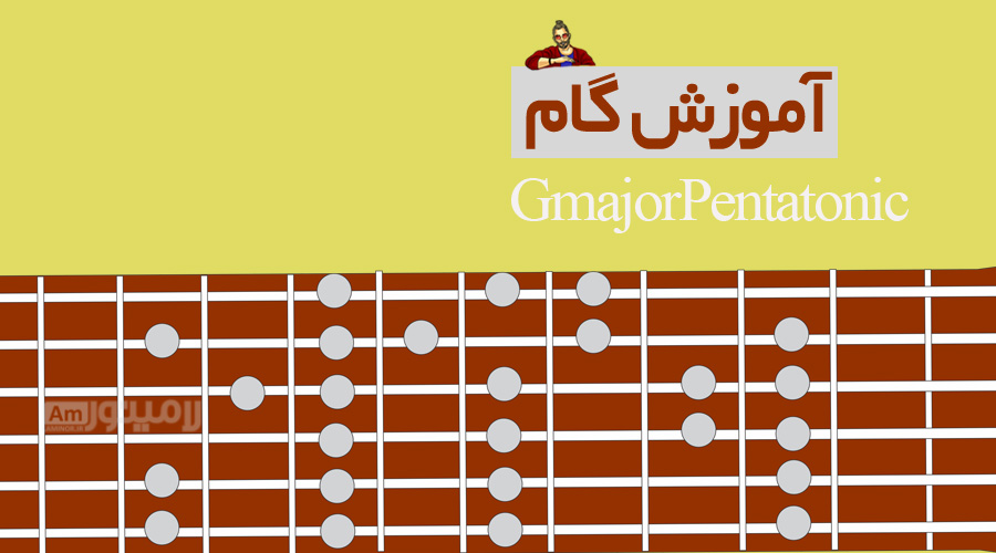 گام سل ماژور پنتاتونیک چیست و چگونه روی گیتار نواخته می شود؟