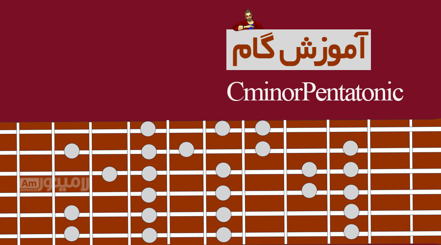 گام دومینور پنتاتونیک چیست و چگونه روی گیتار نواخته می شود؟