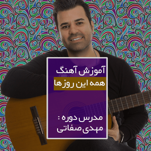 sadeghi-hameoonrooza آموزش آهنگ همه این روزای من از رضا صادقی